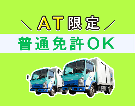 総勢250名以上★未経験・普通免許OK！車両は全てAT車