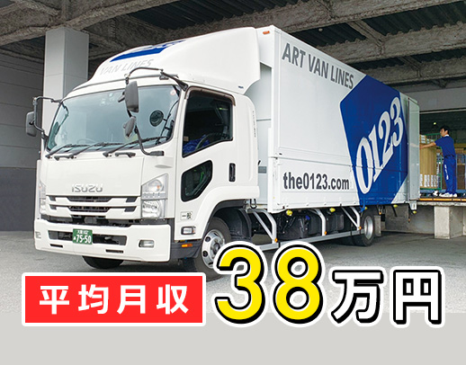 土日休や地場も◎アート引越センター100％出資の安定企業