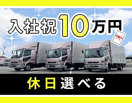 ＜普通免許で応募OK！＞休日数など、働き方は選択OK