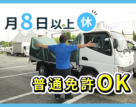 運転しやすい小型トラック◎休みが取りやすいのが魅力！