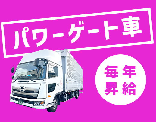 ＜全車パワーゲート完備＞入社半年後に大幅給与アップ☆