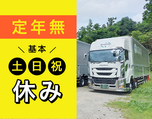 ＜年齢不問＞普通免許でOK！基本土日祝休み◎