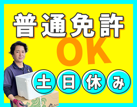 ＜普通免許OK＞毎週土日休み☆月収30万円以上の方も！