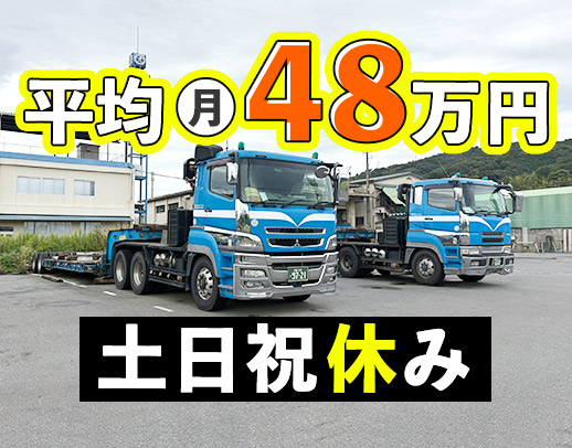 ＜人気のトレーラー＞週休2日制！平均月収48万円！
