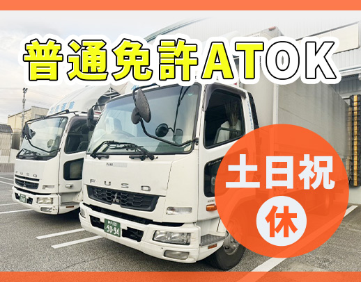 ＜普通免許でOK＞未経験歓迎！土日祝休みで月給30万円～