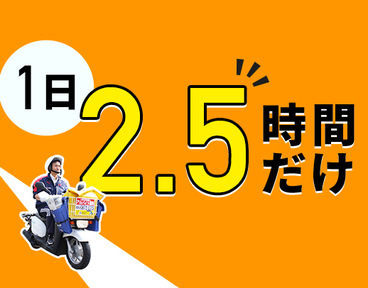 <シニアも歓迎>1日2.5時間だけで、年収120万円以上