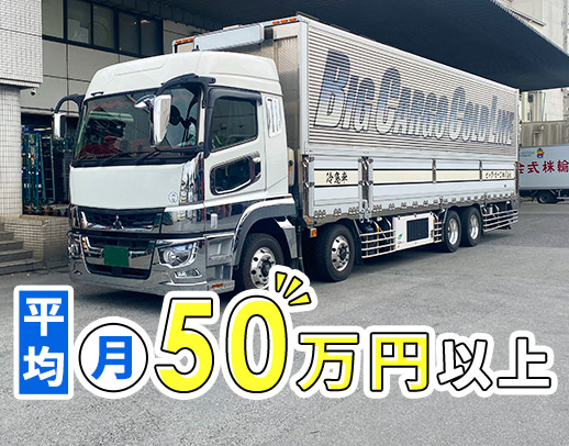 ＜大型未経験OK＞オートマ車両完備！働きやすさが人気！！