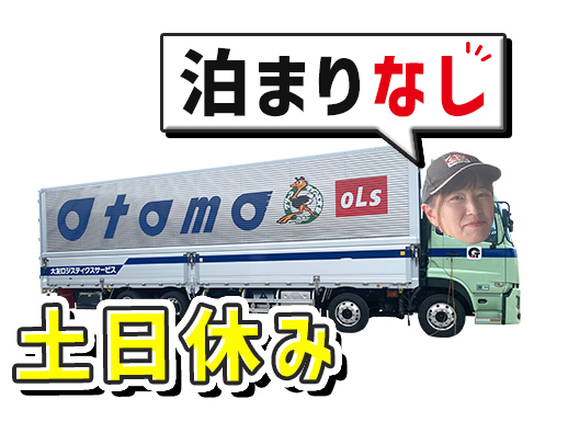大型未経験OK！基本土日休み！宿泊なしの日帰り夜勤