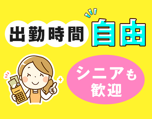 未経験・シニアも歓迎！出勤時間・曜日はあなたの自由◎