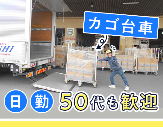 賞与年3回！選べる休日数◎手積み手降ろしほぼナシ◎免許なくても応募OK