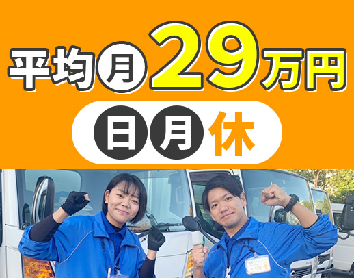 ＜男、女活躍中＞配送スタッフ80名の平均月収29万円以上
