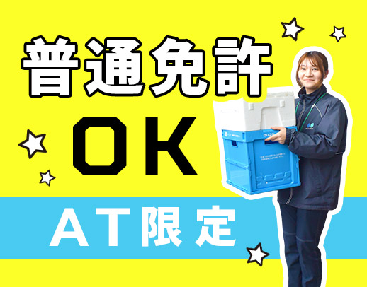 ＜未経験大歓迎＞8割未経験スタート！普通免許(AT)OK
