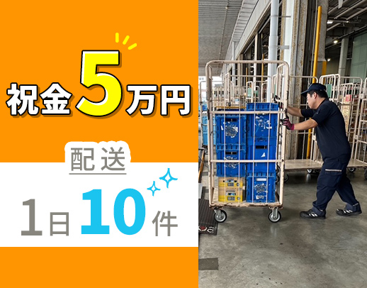＜1日10件程度の配送＞平均月収35万円！未経験も歓迎！