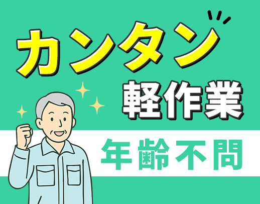 シニアまで歓迎・70代スタッフも活躍中！力仕事なし◎
