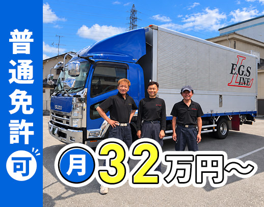 ＜月給32万円スタート＞普通免許でOK！入社祝い金あり
