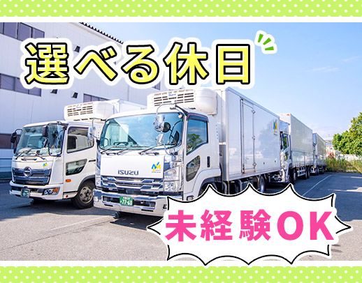 休みの曜日選択◎近・中距離配送のみ！普通免許でも応募OK