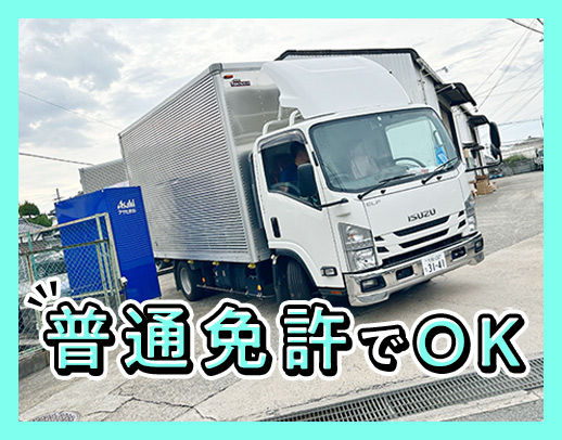普通免許で応募OK！小型トラック◎中型免許取得支援あり！