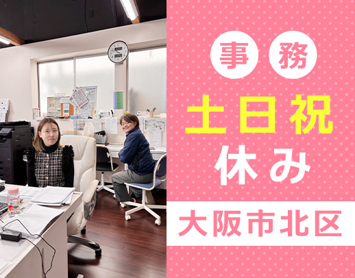 ＜無資格・未経験OK＞土日祝休み◎残業なし！勤務時間の相談もOK
