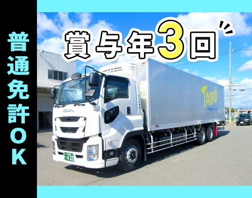 ＜普通免許OK＞日勤のみ・未経験でも月給31.5万円以上！賞与年3回★