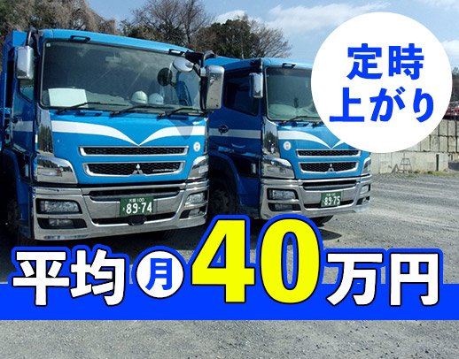 ＜練習場あり＞ダンプ未経験大歓迎☆男女・年齢不問！