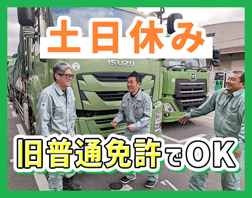 旧普通免許でOK！土日祝休み！50年連続黒字経営
