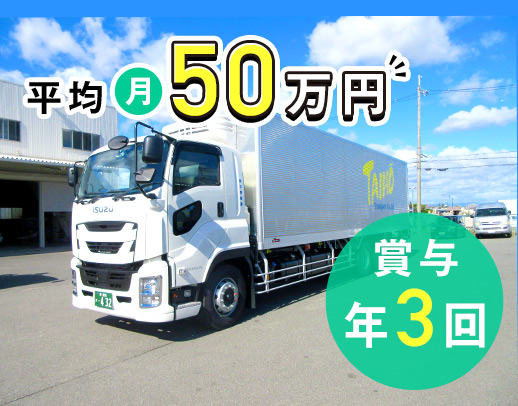 ＜大型の平均月収50万円超＞賞与年3回！休日数の希望OK