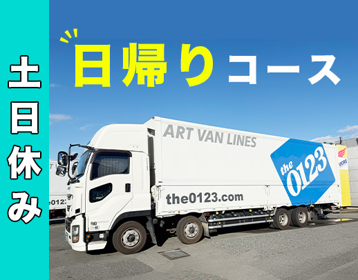 土日休みの日帰りコースを中心に募集！50代も活躍中！