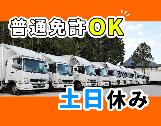 ＜夜間＞地場固定ルート！完全週休2日で土曜＋日曜休みOK