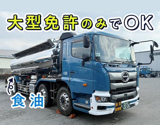 ＜市内2拠点目の新規営業所＞増員募集！安全な食油の輸送◎