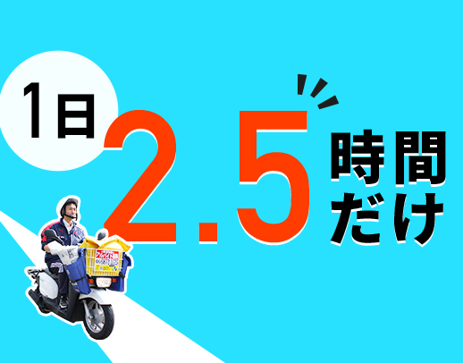 <シニアも歓迎>1日2.5時間だけで、年収120万円以上