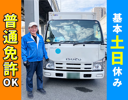 ＜普通免許OK＞平均月収32万円！基本土日休み☆