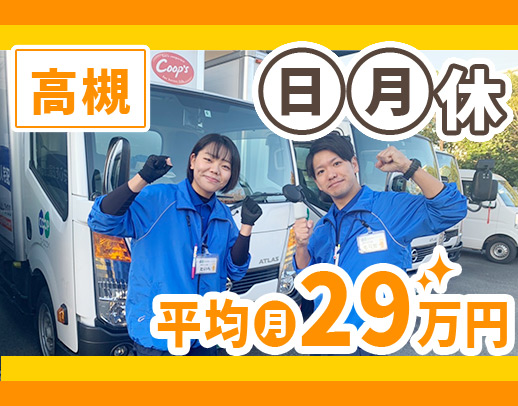 配送スタッフ70名の平均月収29万円以上！日・月休み＋土曜早上がり！