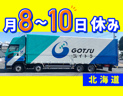 ＜夜間配送なし＞月8～10日休み！勤続20年以上も多数