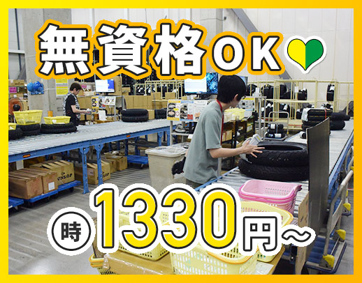 <未経験大歓迎>人気のシンプル軽作業☆高時給1330円~