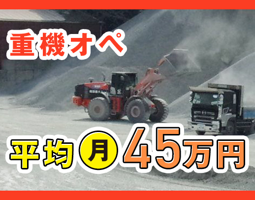 ＜人気の稼げる重機オペレーター＞平均月収45万円！！