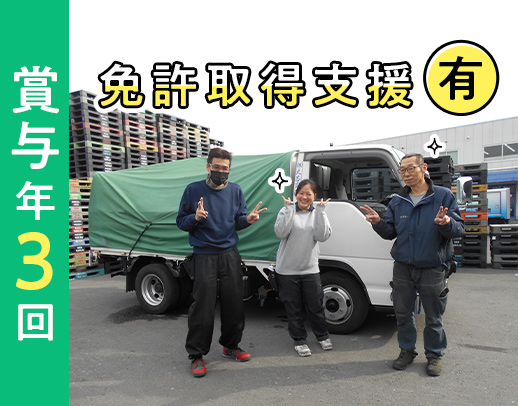 ＜小型トラック＞賞与年3回！休日数選べる◎普通免許なくても応募OK！