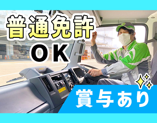 ＜普通免許OK＞日勤・地場ルート配送！月8～10日休み