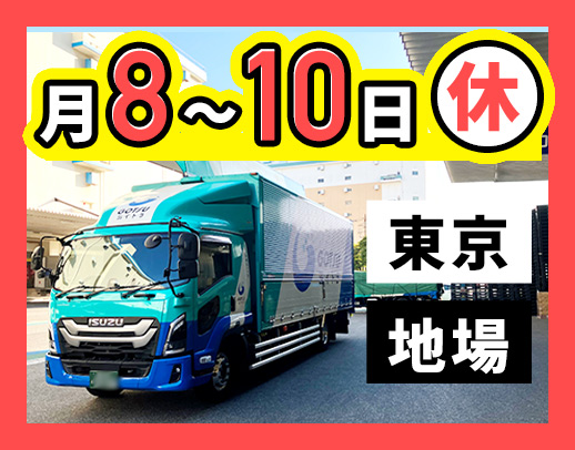 ＜長距離・夜間配送なし＞日勤・地場のみ！月8～10日休み