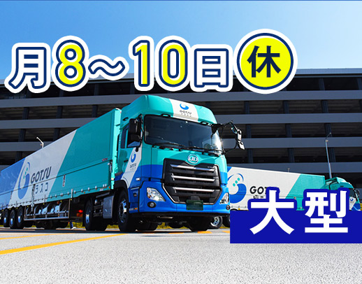 総勢250名以上が活躍！大型未経験も大歓迎☆ほぼAT車