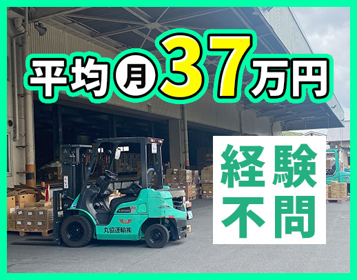 ＜夜勤専属＞平均月収37万円！自社倉庫内のリフト作業◎