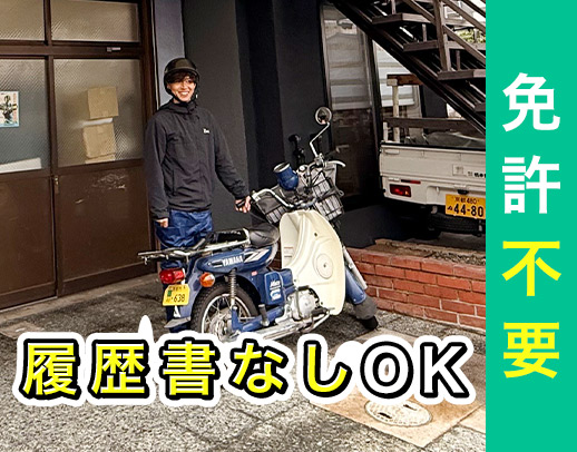 時給1400円以上!面接時、履歴書不要◎自転車配達もOK
