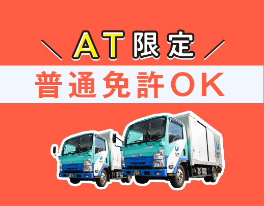 総勢250名以上★未経験・普通免許OK！車両は全てAT車