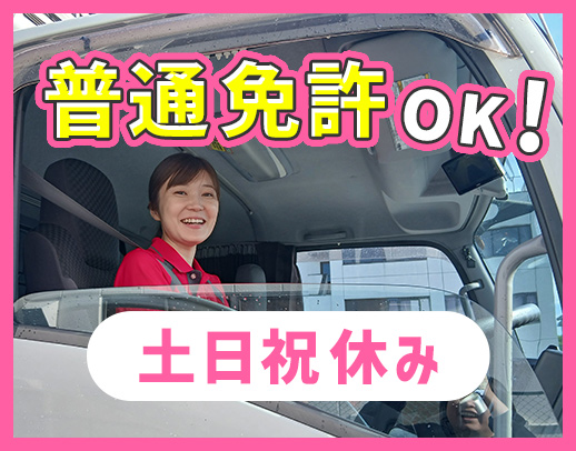 ＜土日祝休み＞1日2件程度の支店間輸送◎賞与最大年3回！