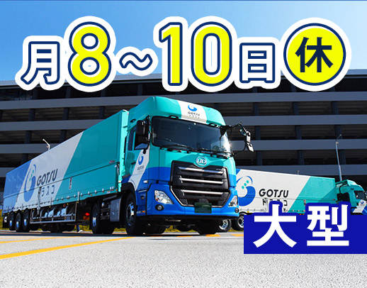総勢250名以上が活躍！大型未経験も大歓迎☆ほぼAT車