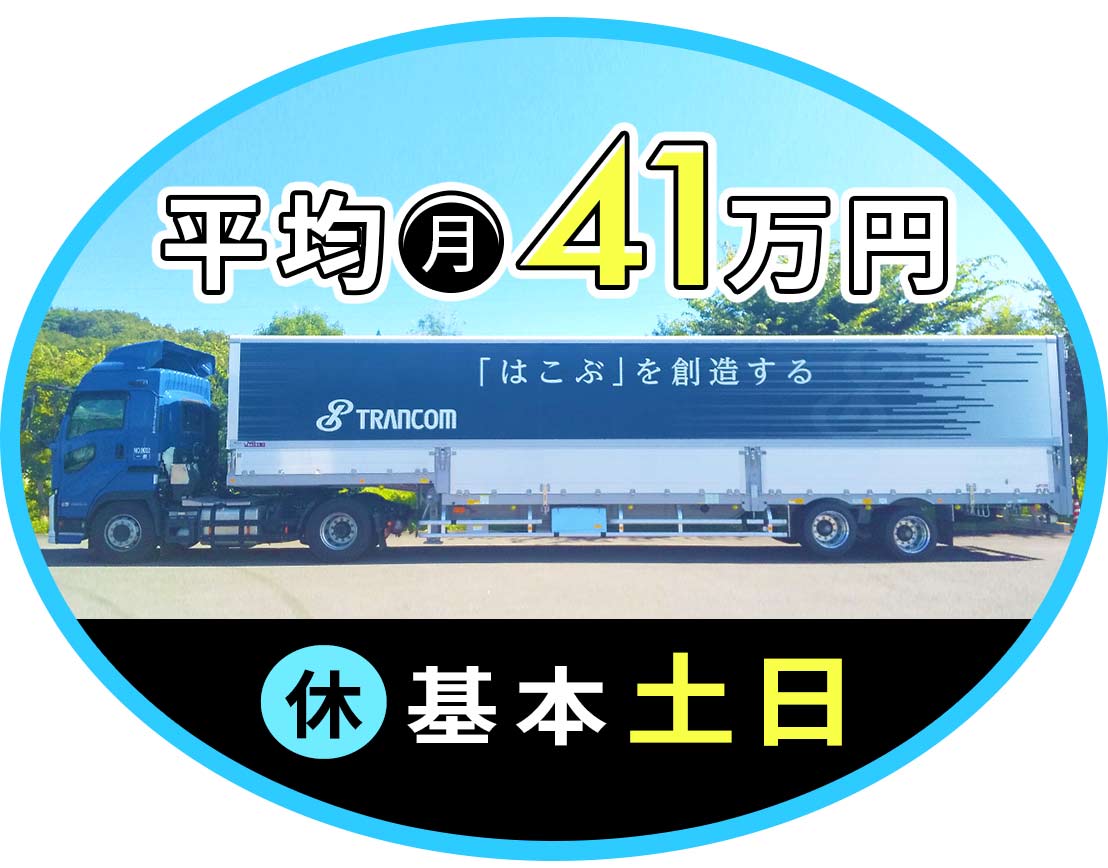 人気の基本土日休みトレーラー!平均月収41万円!!