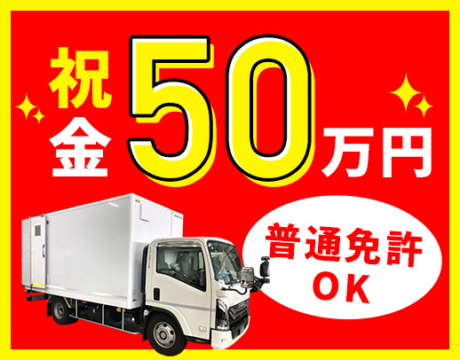 ＜入社祝い金あり＞普通免許OK！シニアやミドルも歓迎☆