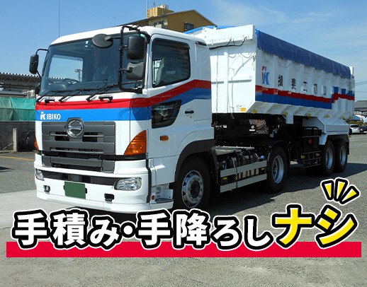 ＜土日祝休み＞ダンプ未経験OK★地場で平均年収500万円