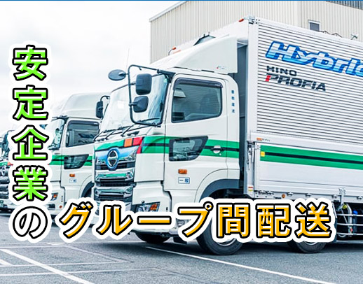ダイハツグループ！大型デビューOK！AT大型車完備
