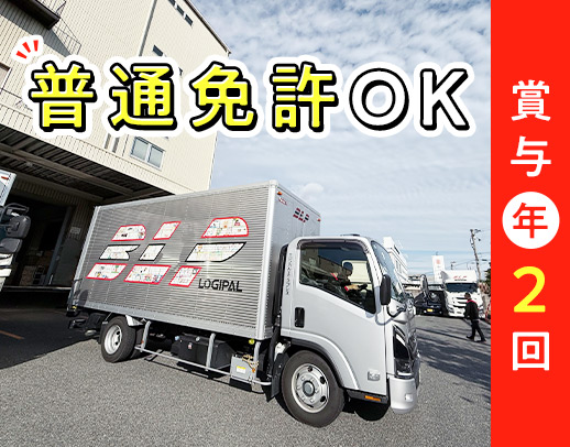 ＜バンダイナムコグループ＞配送未経験大歓迎★土日祝休み