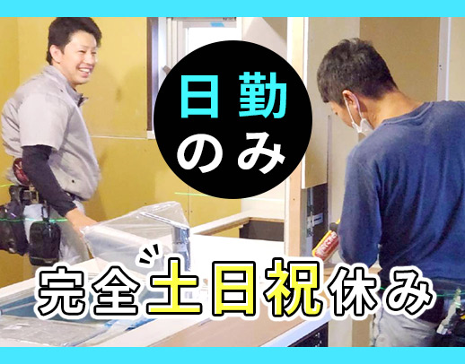 無資格・未経験OK!5名増員!新築マンションの室内工事◎